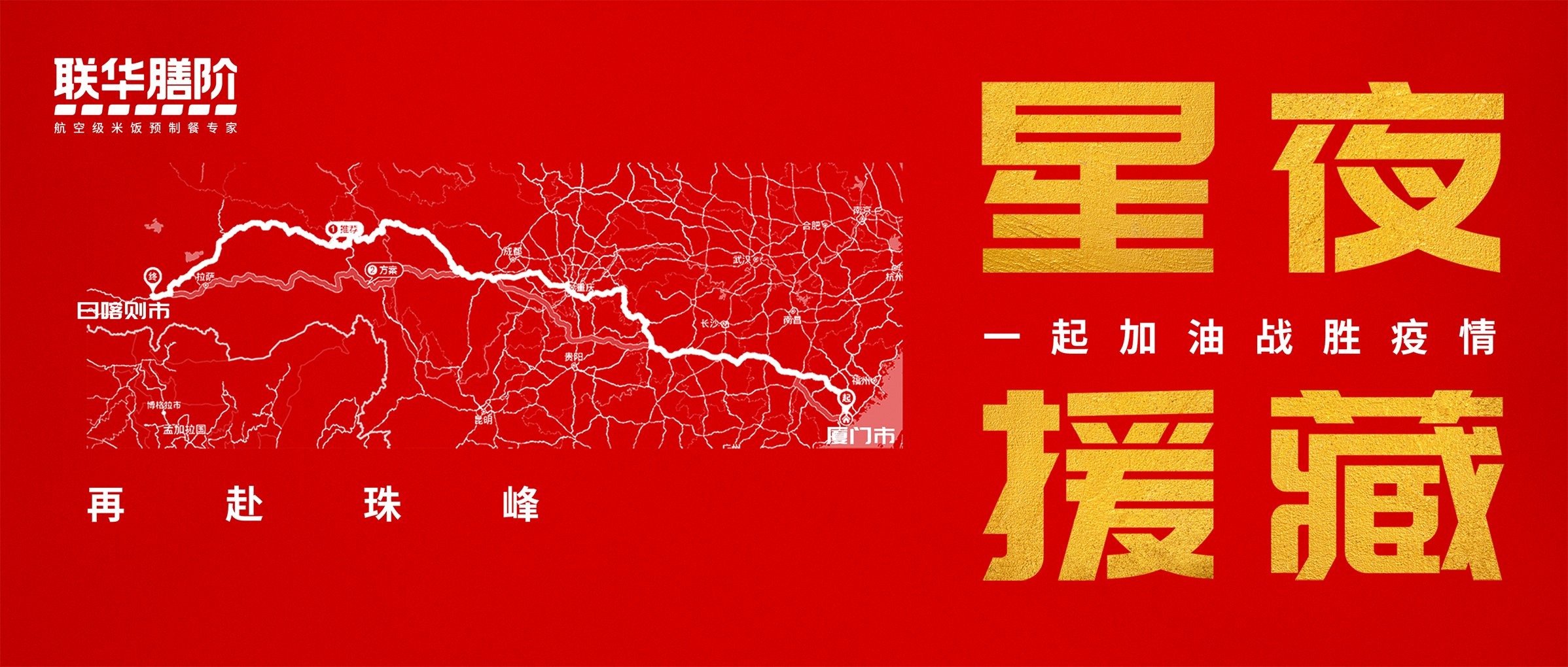 再赴珠峰！聯(lián)華10萬(wàn)份預(yù)制餐馳援西藏