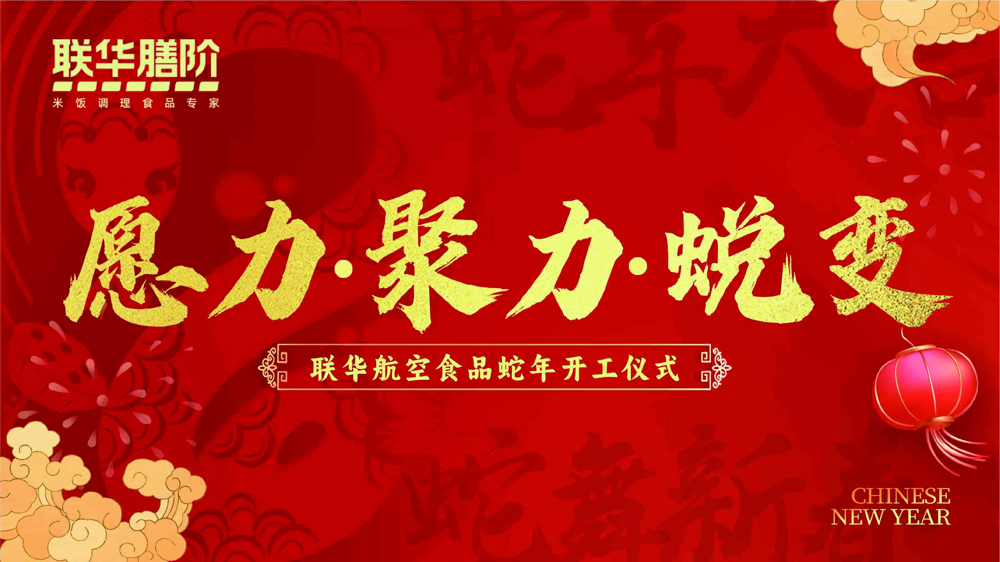 2025已巳蛇年開(kāi)工儀式